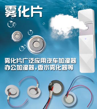 雾化片生产厂家-雾化片广泛应用于加湿器